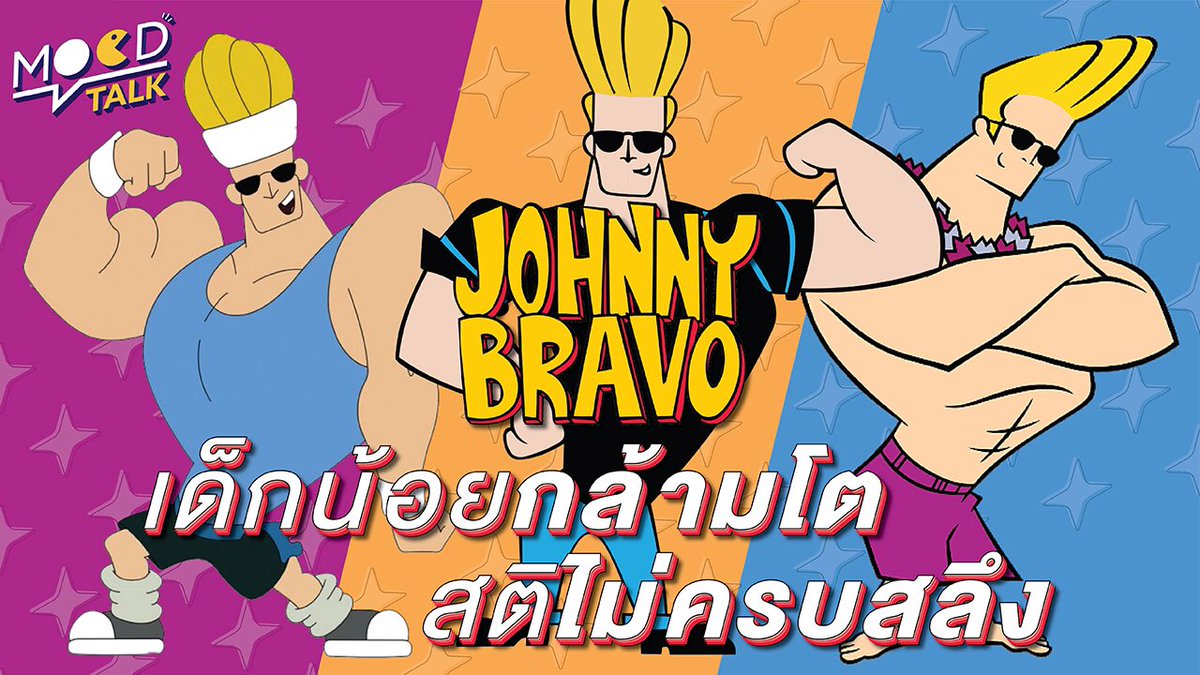 MoodTalkTH's tweet photo. https://t.co/Ja9Dpjbcod
Johnny Bravo ตัวละครชายหนุ่มผมทอง หุ่นล่ำ สวมแว่นสีดำอันเป็นเอกลักษณ์ เขาไม่เคยจะจีบหญิงติดเลยสักครั้ง อีกทั้งยังติดแม่เอามากๆ
  หรือจริงๆแล้วเขาคือเด็กชายที่คิดว่าตัวเองโตแล้ว จึงจินตนาการเรื่องที่เกิดขึ้นมาเอง ลองไปฟังทฤษฏีกันเลย! #ยทบ #รีวิวยูทูป https://t.co/m1Gc7k1nSJ