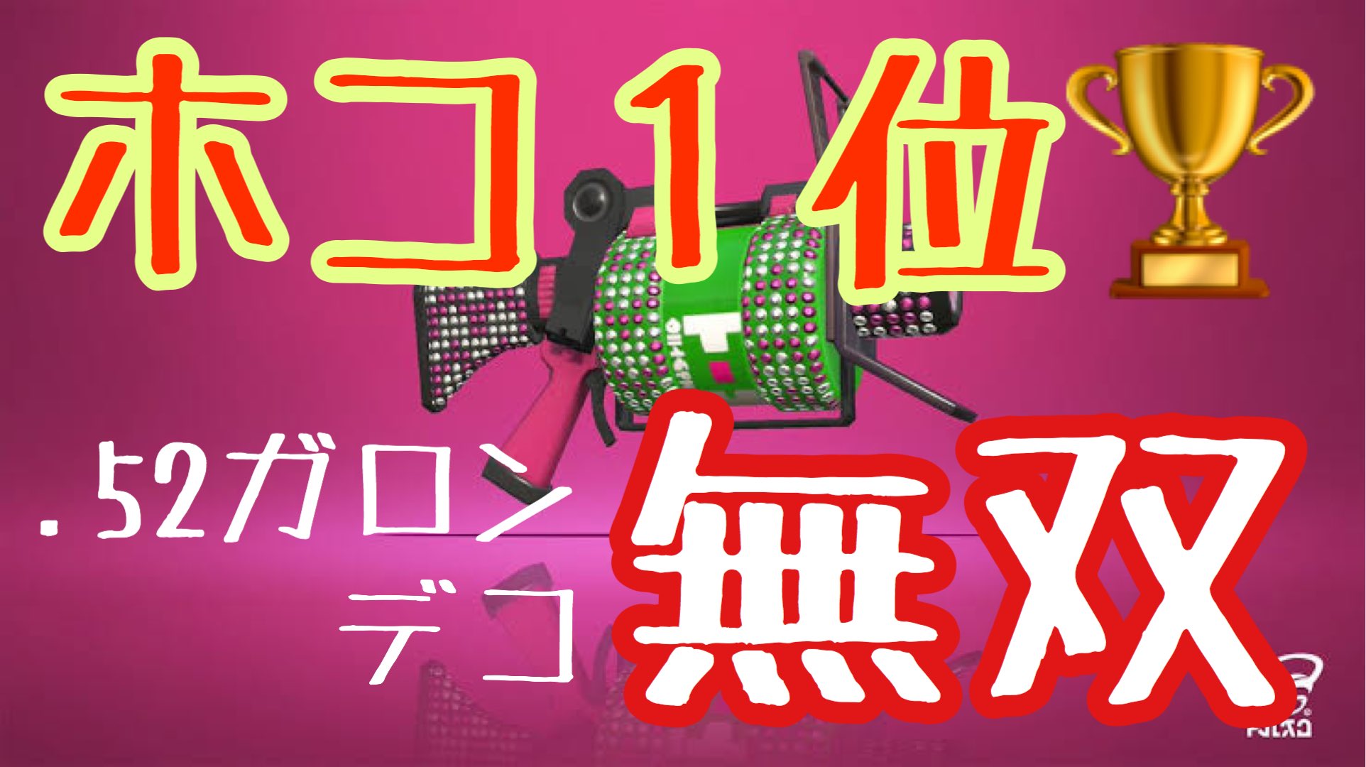 ちょこぺろ 52ガロンデコでホコ１位とってきた 8月ガチマ日記 5 T Co Owsu8fdycw Youtubeより