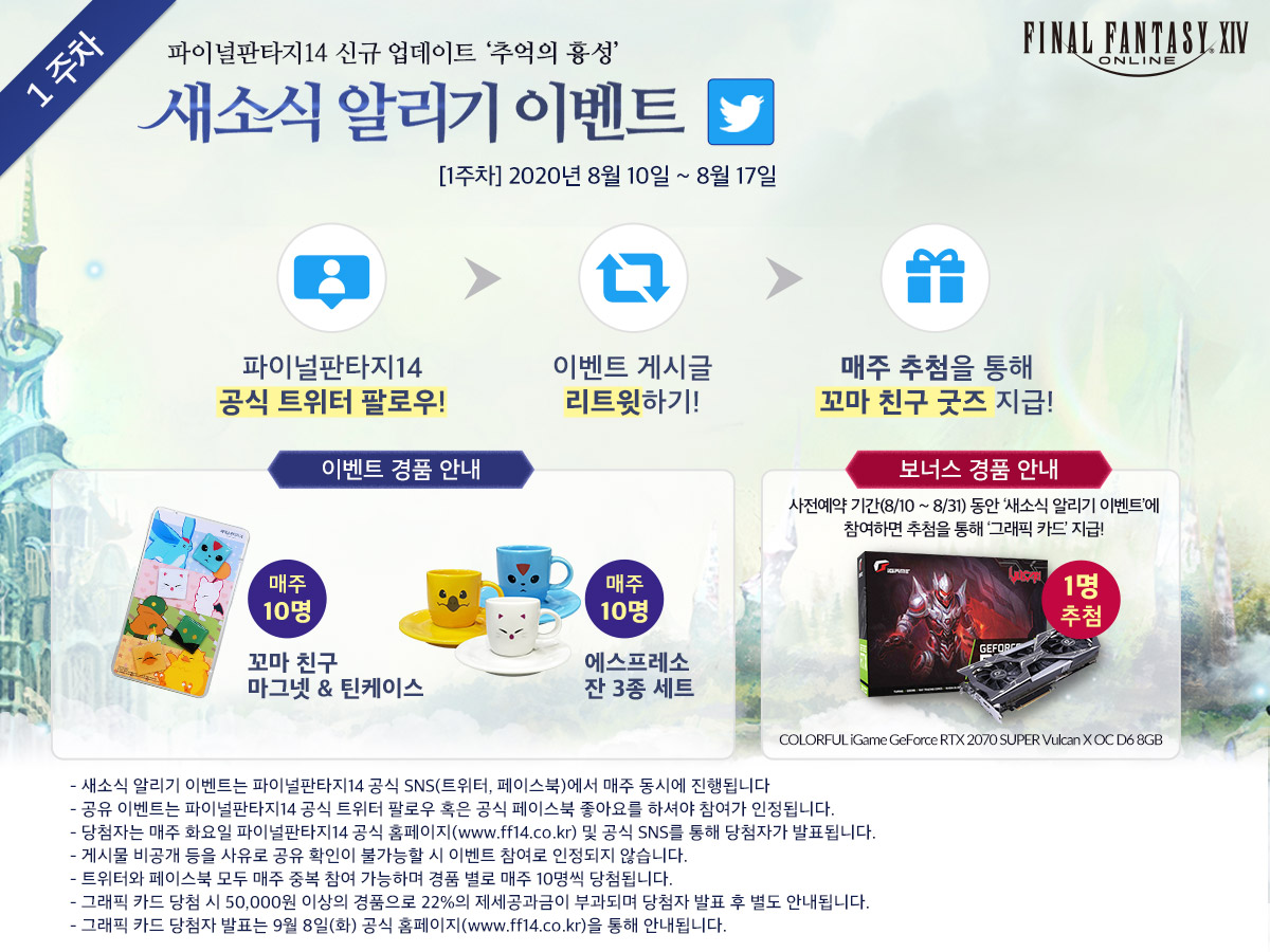 [RT 이벤트] ‘추억의 흉성 사전예약’ 새소식 알리기 이벤트
1주차: 8월 10일 ~ 8월 17일
☞ 사전예약하면 한정판 카카오 이모티콘 무료!
☞ 파판14 공식 트위터 팔로우하고 리트윗하면 추첨으로 ‘꼬마 친구 굿즈’ 증정!
☞ 신규 전용 30일 이용권 50% 할인까지!
ff14.co.kr/events/2020/v5…