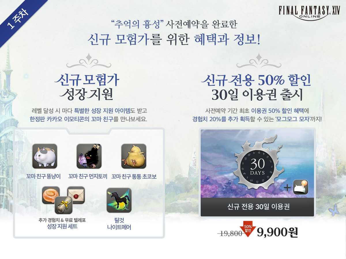 FFXIV_KOREA's tweet photo. [RT 이벤트] ‘추억의 흉성 사전예약’ 새소식 알리기 이벤트
1주차: 8월 10일 ~ 8월 17일
☞ 사전예약하면 한정판 카카오 이모티콘 무료!
☞ 파판14 공식 트위터 팔로우하고 리트윗하면 추첨으로 ‘꼬마 친구 굿즈’ 증정!
☞ 신규 전용 30일 이용권 50% 할인까지!
https://t.co/qzrEeotUo7 https://t.co/Sx6ot8VBec
