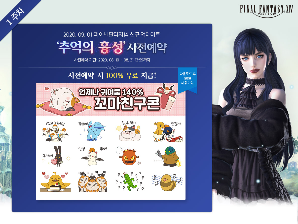 FFXIV_KOREA's tweet photo. [RT 이벤트] ‘추억의 흉성 사전예약’ 새소식 알리기 이벤트
1주차: 8월 10일 ~ 8월 17일
☞ 사전예약하면 한정판 카카오 이모티콘 무료!
☞ 파판14 공식 트위터 팔로우하고 리트윗하면 추첨으로 ‘꼬마 친구 굿즈’ 증정!
☞ 신규 전용 30일 이용권 50% 할인까지!
https://t.co/qzrEeotUo7 https://t.co/Sx6ot8VBec