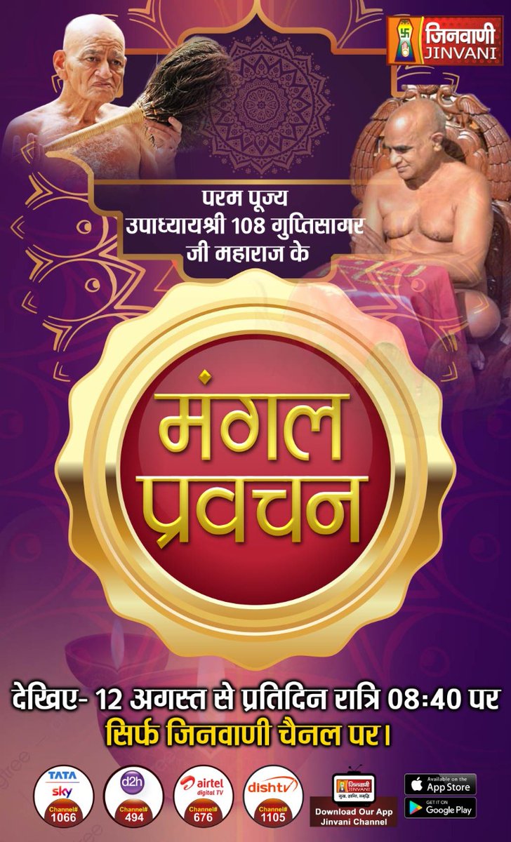 JinvaniOfficial's tweet photo. देखिए- प. पू. उपाध्यायश्री 108 गुप्तिसागर जी महाराज के मंगल प्रवचन,
12 अगस्त से प्रतिदिन रात्रि 8:40 पर, सिर्फ जिनवानी चैनल पर |
#jaincorner #jainculture #vidhyasagarji 
#guptisagar #mangalpravachan #jainism #jinvanichannel #jainmunipravachan #guptisagarjimaharaj #jainpravachan https://t.co/VwHkrsJ2V8