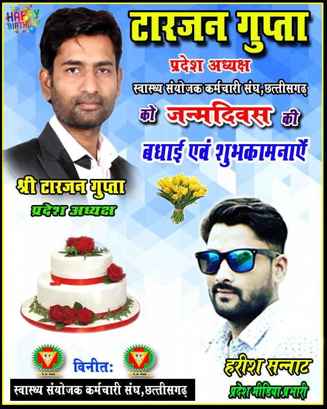 Harishsannat's tweet photo. #HappyBirthday
#HappyBirthdayTarzenGupta
#जन्मदिन
#birthdaywishes
#Birthdaywish
जन्मदिन की शुभकामनाएं टारजन गुप्ता प्रदेश अध्यक्ष स्वास्थ्य संयोजक कर्मचारी संघ छत्तीसगढ़ https://t.co/39itg4KL1P