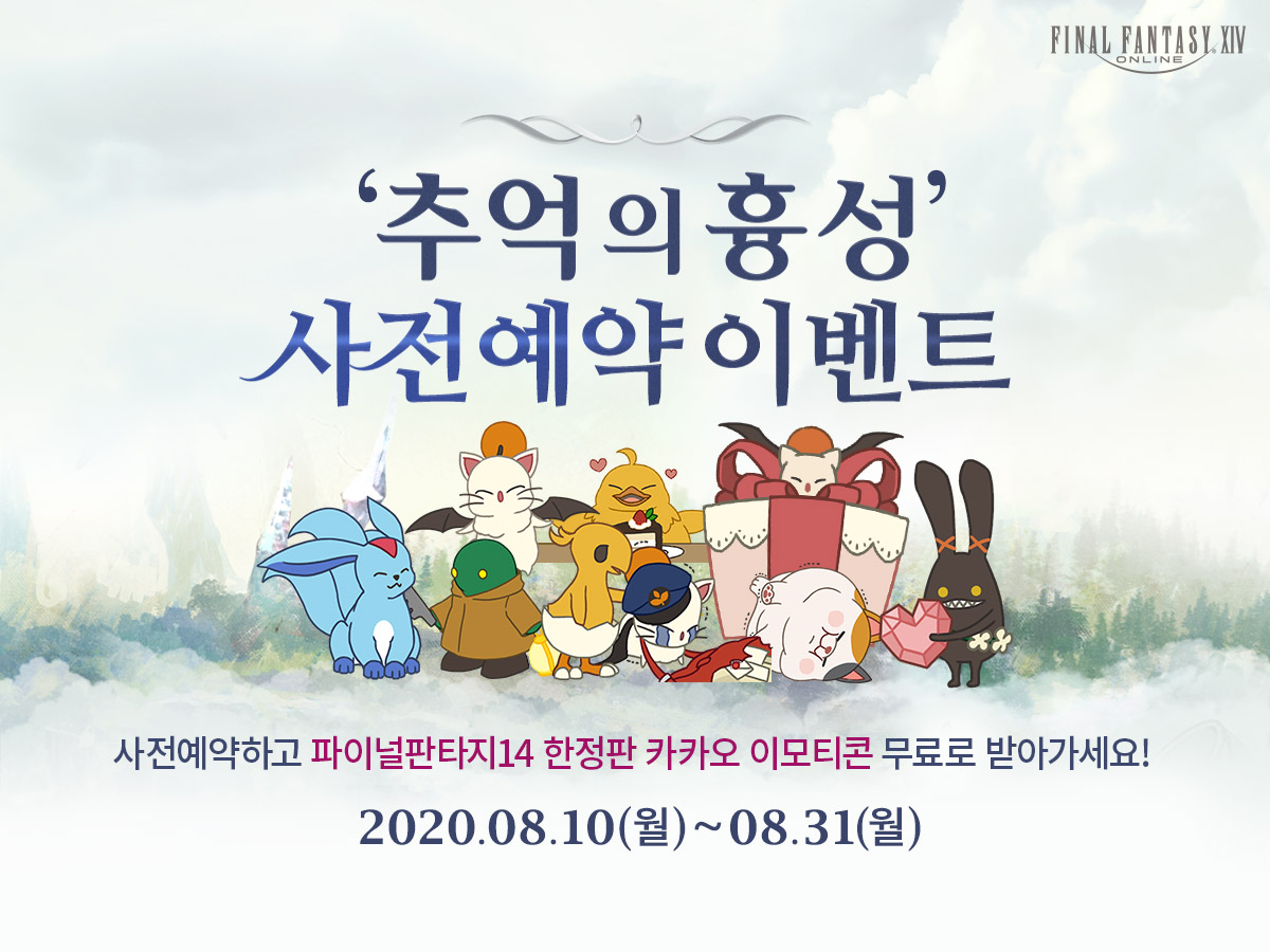 [이벤트] '추억의 흉성'사전예약 이벤트 진행 중!
지금 '추억의 흉성'을 사전예약하고 파이널판타지14 
한정판 카카오 이모티콘을 무료로 받아보세요.
신규 모험가를 위한 성장 지원 보상도 놓치지 마세요!
ff14.co.kr/events/2020/v5…
#파이널판타지14 #FF14 #추억의흉성 #사전예약 #이모티콘