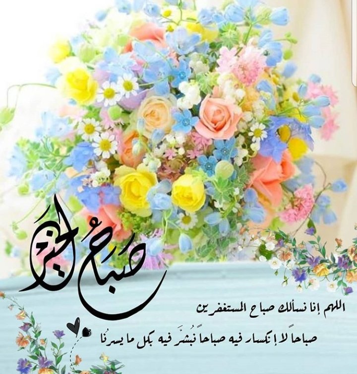 <a href="/haedr345/">السفير</a> <a href="/warod___313/">رحہٰيق الہٰموسويـ°ﮯ♚</a> @m_a_f_525 <a href="/moonring261/">علي ياعلي</a> <a href="/MMAJ85/">‏ ‏ابومنتظرالكربلائي</a> <a href="/rmh3744_/">REDA_HACHEM</a> <a href="/yhosien/">هُدى المتـقين</a> @ssalmousawii ................🍃

.....{وَالصبح إذا تنفس}......

اللهم اجعل هذا اليوم
 خيراً لنا ،، مكفراً للخطايا ،، فاتحاً للأرزاق ،، مليئاً بالاجر و مختوماً بالمغفرة!!

.....☕🍃صباح الخير🌼...