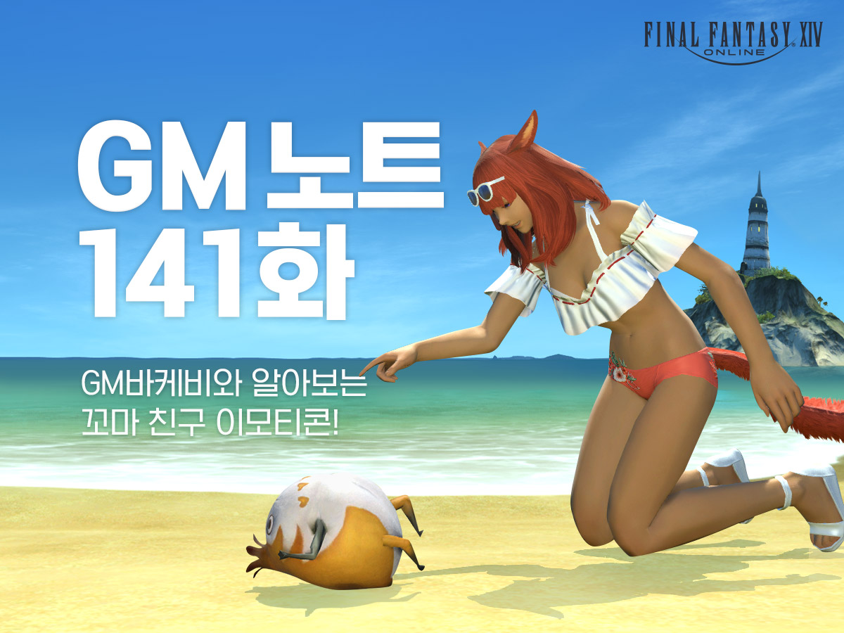 [GM노트] 귀여운 꼬마 친구들이 이모티콘으로 찾아왔어요!
GM 바케비가 카카오 이모티콘으로 등장한 
꼬마 친구들을 상세히 안내 드립니다.
자세한 내용은 홈페이지를 통해 확인해 주세요.
ff14.co.kr/eorzea/gmnote/…
m.ff14.co.kr/eorzea/gmnote/…