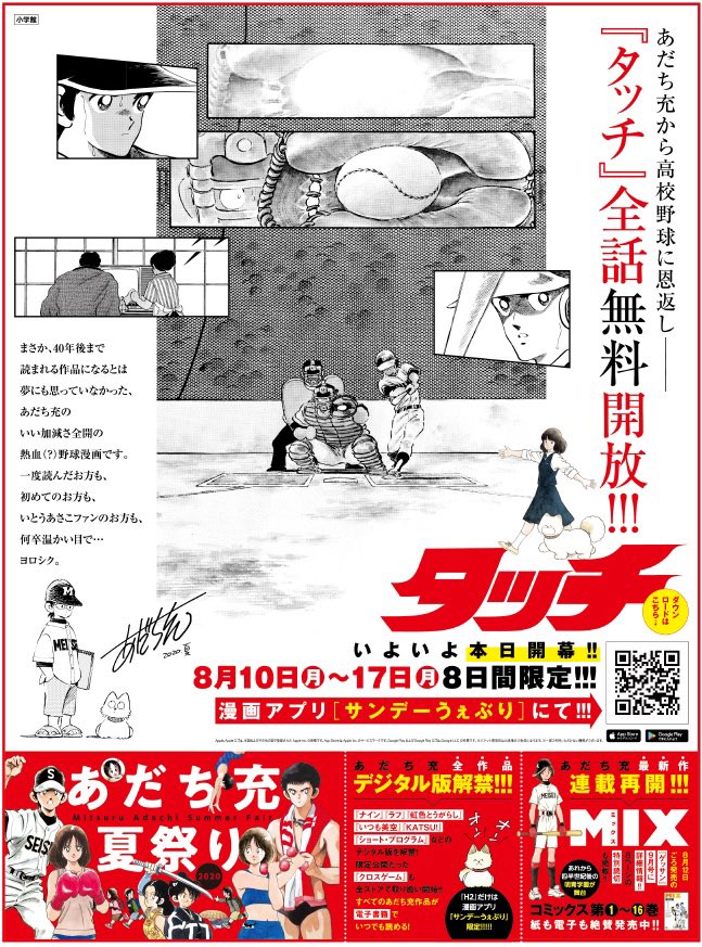 公式 サンデーうぇぶり編集部 あだち充 タッチ が今だけ全話無料 高校野球へ 恩返しーー １週間限定 なんと 不朽の名作 タッチ が無料で読めちゃう大チャンスです サンデーうぇぶり へ急げ T Co Duosposbym あだち充夏祭り