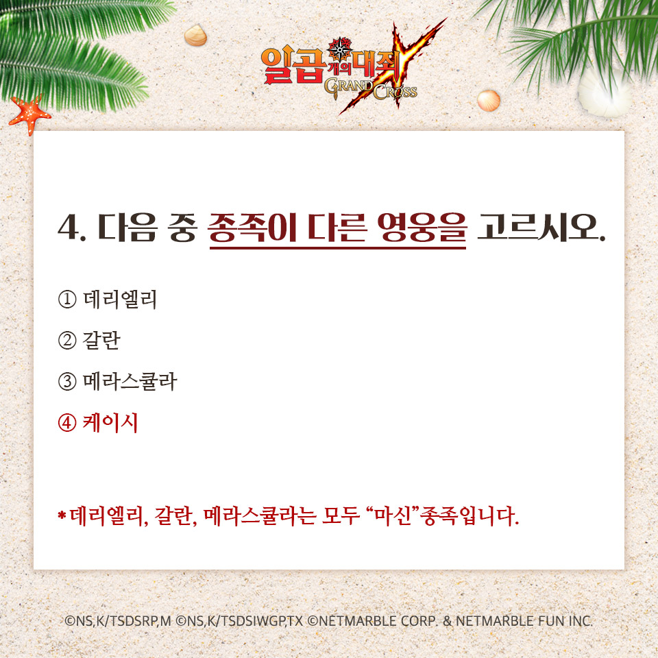 7DSGC's tweet photo. 📓 7대죄 8월 모의고사 정답 발표 2탄 📓

모험가님은 몇 문제 맞히셨나요❓
100점 맞으신 모험가님께 박수 👏👏

#일곱개의대죄 #7대죄 #8월모의고사 #정답발표 https://t.co/ihEiTnY12f