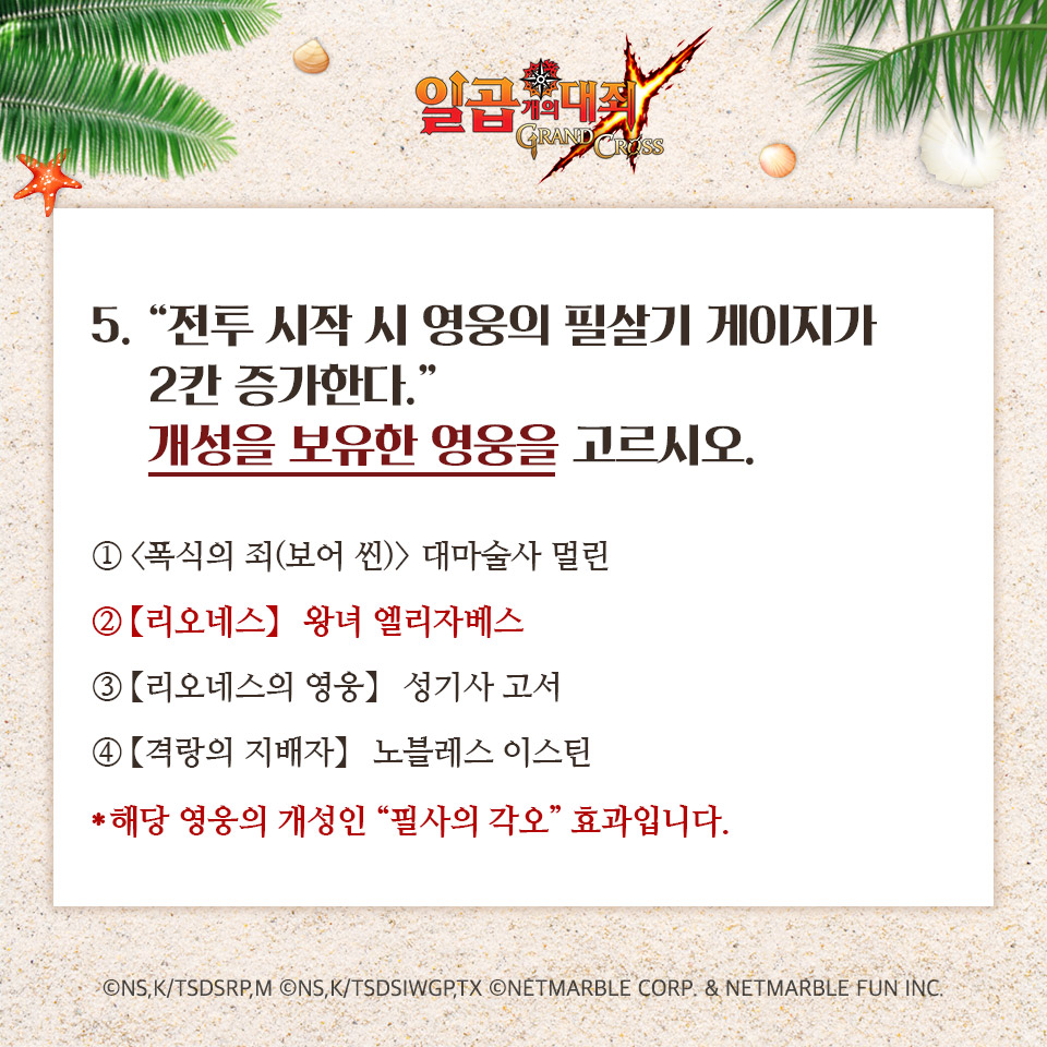 📓 7대죄 8월 모의고사 정답 발표 2탄 📓

모험가님은 몇 문제 맞히셨나요❓
100점 맞으신 모험가님께 박수 👏👏

#일곱개의대죄 #7대죄 #8월모의고사 #정답발표
