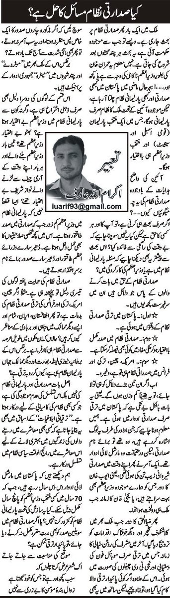 iuarif93's tweet image. #mondaythoughts
کیا صدارتی نظام مسئلے کا حل ہے؟وزیراعظم اور حکومتی ناکامی کو پارلیمانی نظام کی ناکامی کہنا درست ہے؟پاکستان میں طاقتور گزرے صدور اگر آمر نہ ہوتے تو یاد رکھے جاتے؟پارلیمانی نظام میں تسلسل نہیں درکار؟
dailyazadiswat.net/epaper/2020/08…
#PresedentialSystem
#Democracy
#Pakistan.