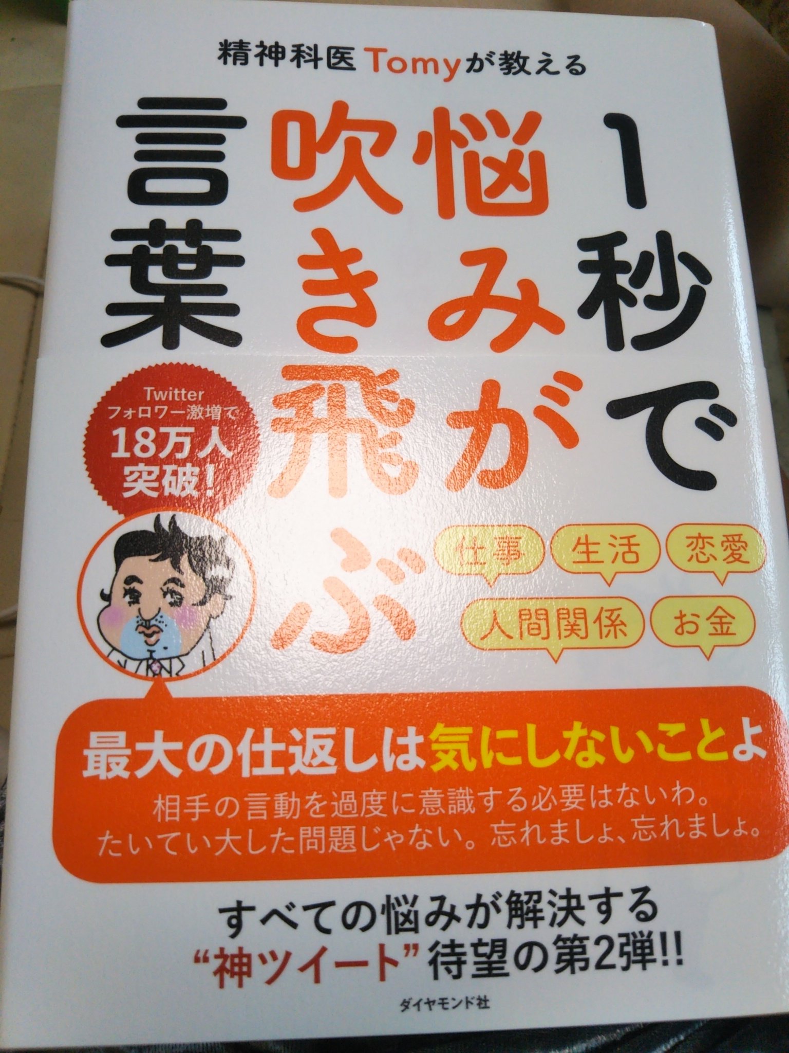 精神科医tomyが教える1秒で悩みが吹き飛ぶ言葉 Twitter Search Twitter