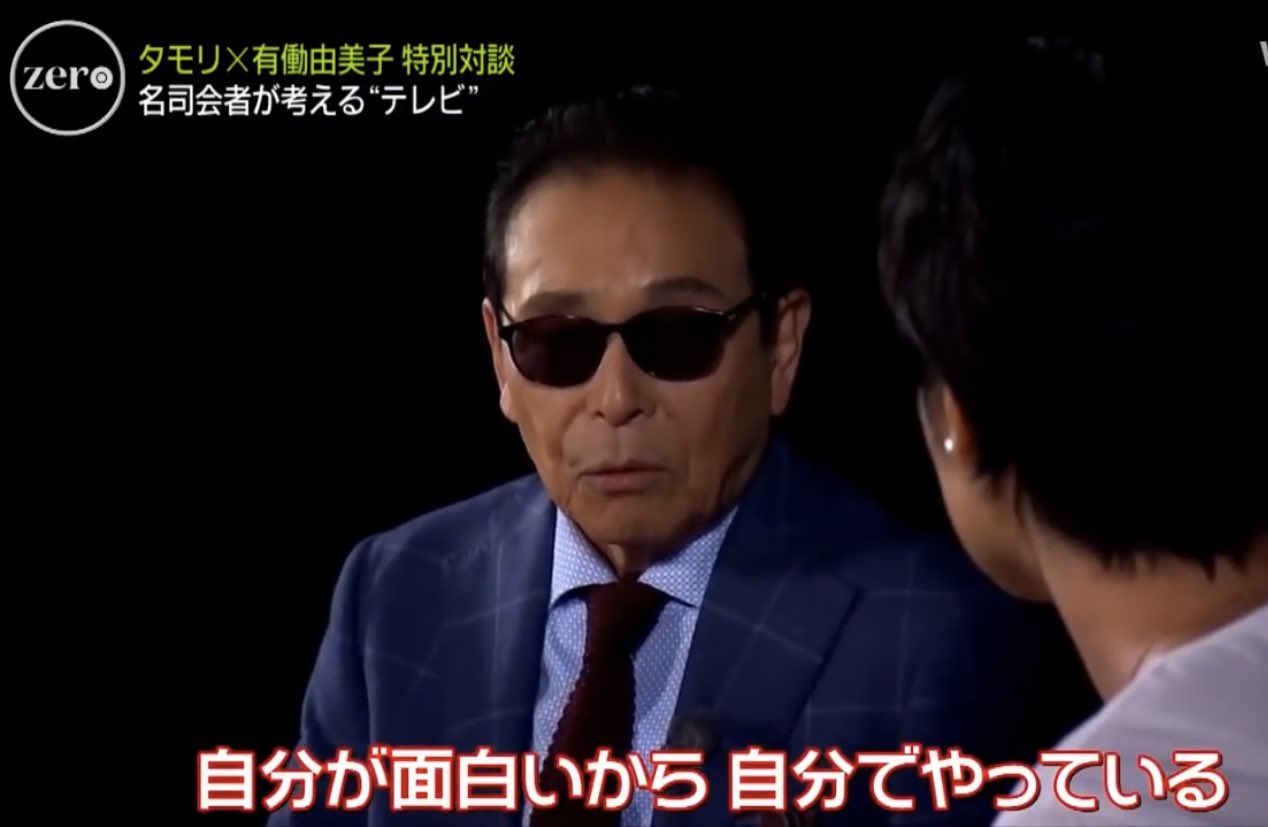 そもんず タモリさんのインタビューは貴重だなあ この空気感と力の抜け具合 よいなあ 頑張ると疲れる 疲れると続かない わからないから 気になる だから視聴者は気にせず 自分が面白いから自分でやっている ティッシュみたいなペラペラな