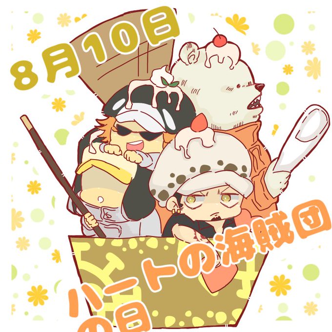 ハートの海賊団のtwitterイラスト検索結果 古い順