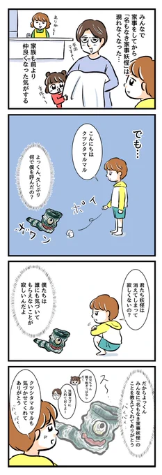 【名もなき家事妖怪 #56】
名もなき家事妖怪に家族みんなが気づいて家事シェアをするようになった、よっくん家?でもよっくんは妖怪を呼んでしまいます?その理由は…?
https://t.co/oOWWXw5rWu
#名もなき家事妖怪 #PR #名もなき家事 