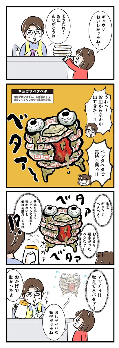【名もなき家事妖怪 #55】食べたお皿を流し台に持ってくるだけじゃなくて!お湯につけるまでしないと!妖怪倒すのに時間も労力もかかっちゃうんだよ〜??
https://t.co/S0cBxMSpPz
#名もなき家事妖怪 #PR #名もなき家事