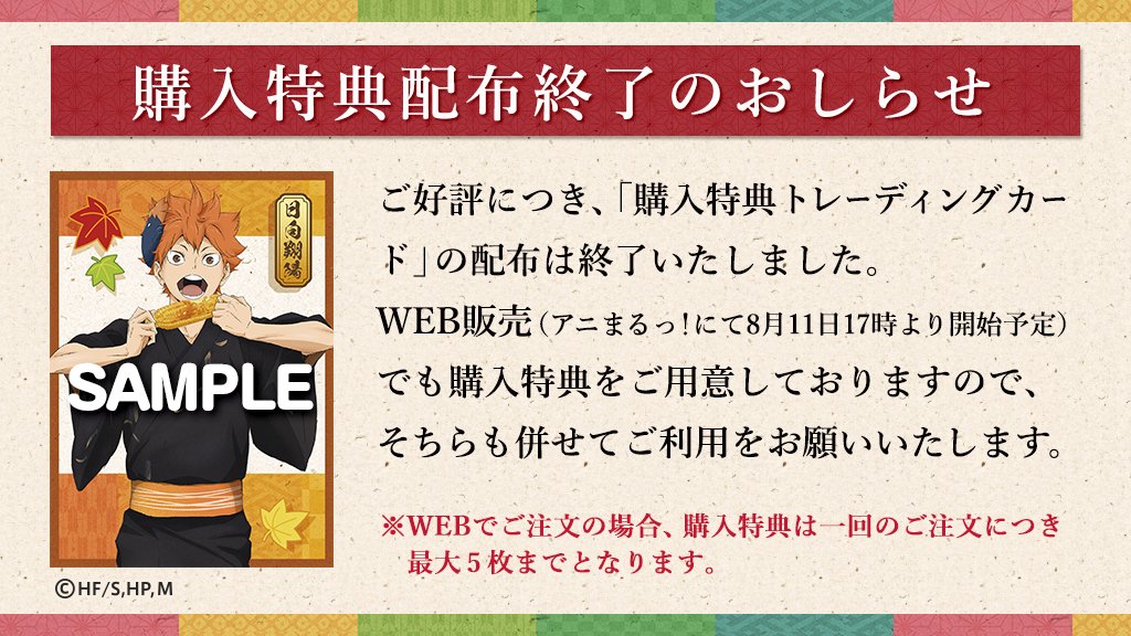 ハイキュー 縁日ポップアップショップ 購入特典終了のお知らせ 東京会場 購入特典の トレーディングカード 全10種 は好評につき終了いたしました 8月11日17時からのweb販売でも購入特典はご用意しておりますので そちらも併せてご利用ください