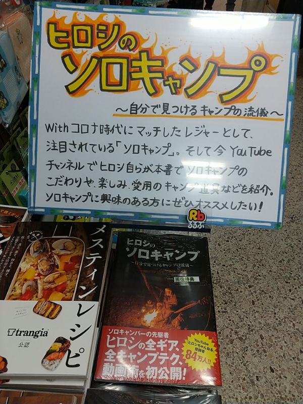 KinoUmeda's tweet photo. 【実用書】『嵐にしやがれ』にて大野智さんとヒロシさんのほのぼのドタバタ企画、ソロキャンプ第三弾放送後、更に注目度上昇中の『＃ヒロシのソロキャンプ』好評発売中！初回限定応募券付は売り切れてしまいましたが、購入者限定動画が見られるQRコード付なら実用書売場でドドンと展開中です！ＭＴ https://t.co/owcmTfrFns