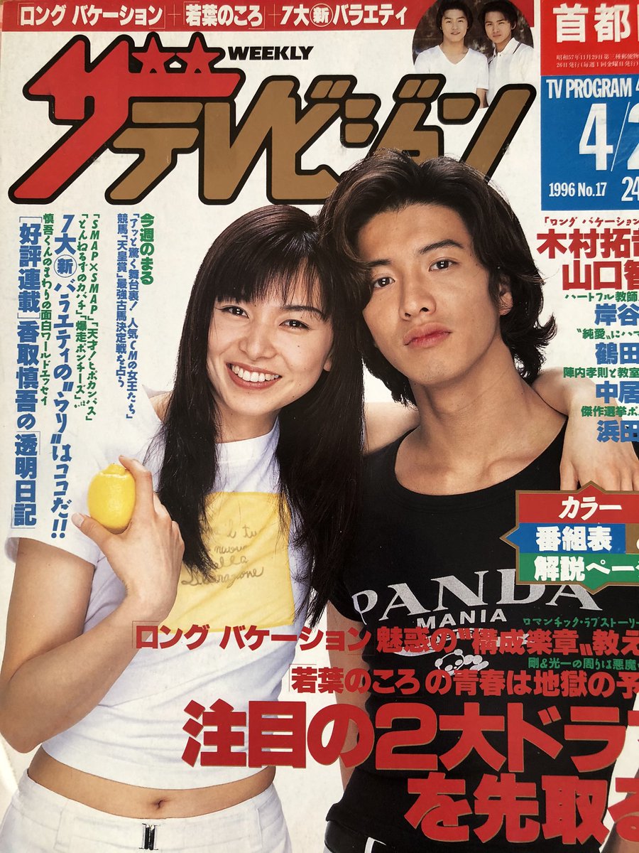 ザテレビジョン 1996.4.20~4.26 ① ドラマ 「ロングバケーション」 g
