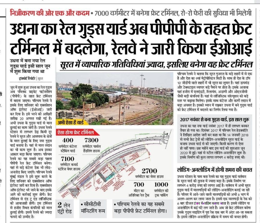DevelopedSurat's tweet image. Planning to develop 7000 Sq Mtr #Frights_Terminal with #Latest_Technology &amp;amp; #Raw_Raw facility  @ #Udhana_Railway_Station with 1000 sq mtr #Truck_Parking , 7100 mtr #Storage_House , 2700 sq mtr #Ware_House

#Surat @sandeshnews @DainikBhaskar #yes_icc @WesternRly @PiyushGoyal ji