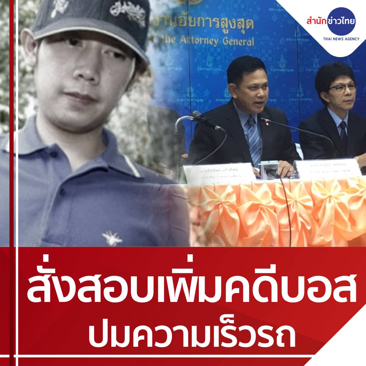 TNAMCOT's tweet photo. คณะทำงานอัยการคดี #บอสวรยุทธ สั่งพนักงานสอบสวน สอบเพิ่มเติมประเด็นความเร็วรถ เพื่อให้ได้ข้อยุติ พร้อมดำเนินคดีเสพโคเคน แยกอีกหนึ่งสำนวน ให้แล้วเสร็จภายใน 20 สิงหาคมนี้ https://t.co/C64CdqLYK9
