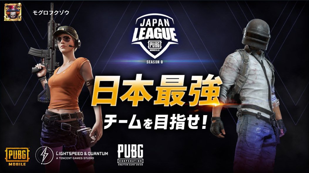 【PUBG MOBILE JAPAN LEAGUE SEASON 0】

日本最強を決める大会がついに始動！
日本最強チームを目指せ！

■詳細・エントリーはこちら
pubg.ad.at.nttdocomo.co.jp 

■エントリー期間

～8/20(木) 23:59まで

#PMJL #PUBGモバイル share.pbgcj.com/h5campaign.php…