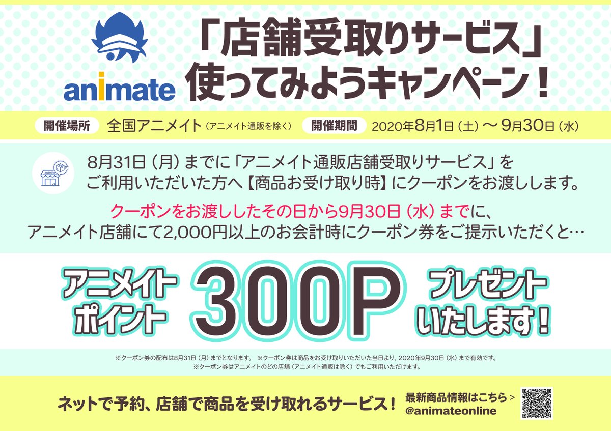 アニメイトイオンモール桑名 営業時間10時 21時 V Twitter キャンペーン情報 現在 店舗受取サービス 使ってみようキャンペーン 開催中くわ 配布期間は8月1日 8月31日 使用期間は9月30日まで 店頭にて2 000円以上のお会計の際にこちらのクーポンご