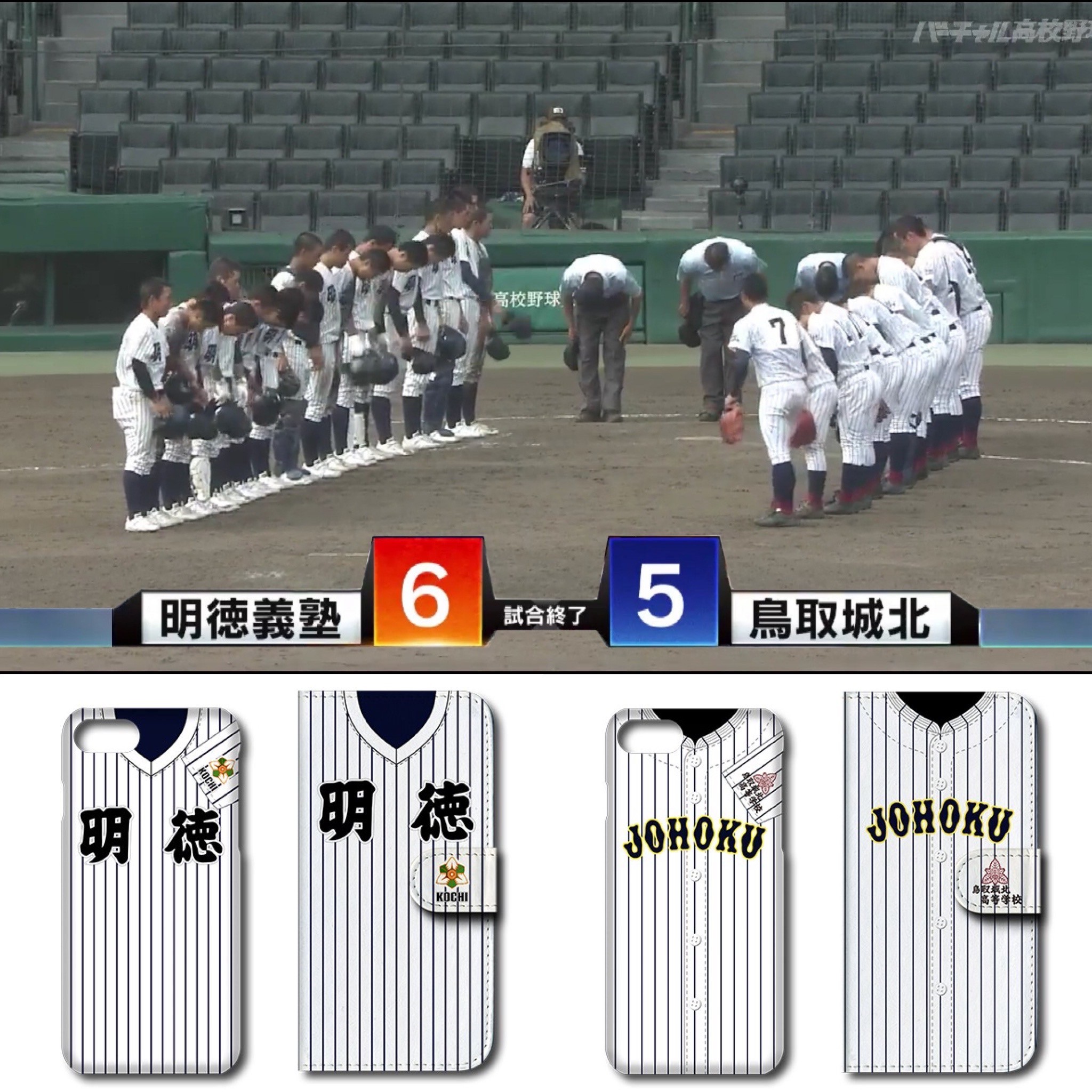 Twitter 上的 ユニフォームスマホケースのcraft 8月10日 月 甲子園交流試合1日目 第2試合 明徳義塾vs鳥取城北 6対5で逆転さよならで明徳義塾の勝利 大会1日目から物凄い試合でした 高校野球 甲子園交流試合 甲子園交流試合 明徳義塾 鳥取城北 鳥取城北vs