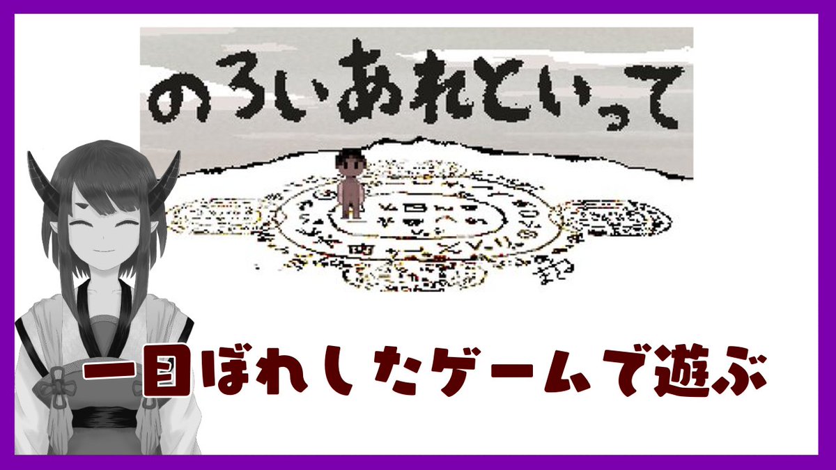 涼秋 鬼もどきvtuber على تويتر のろいあれといって 一目ぼれしたので 新人vtuber T Co O8uecpcfmb 突発でやります 短時間で遊べるらしいフリーゲーム 涼秋さんやってるかい