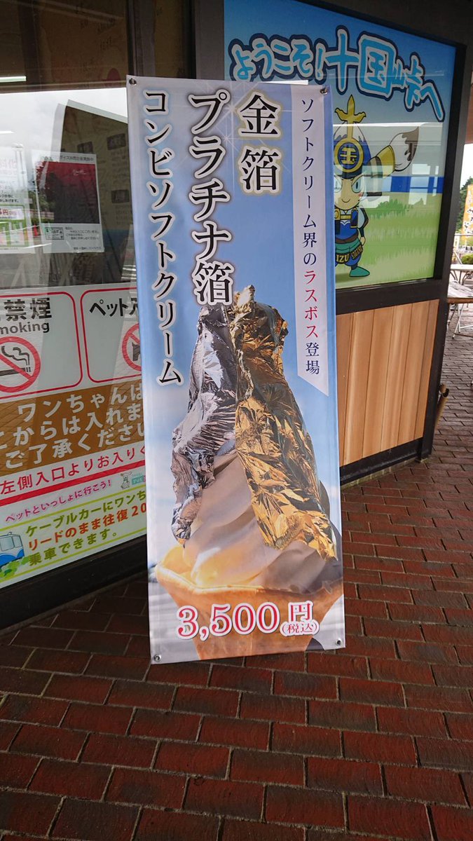 十国マルシェ目当てで十国峠まで行ってみたが、すでに終わっていた💦
せっかくなので景色を眺めながらエビバーガーを食べる。
えげつない値段のソフトクリーム界のラスボスもいた。
#熱海
#十国峠
izuhakone.co.jp/jukkoku-cable/