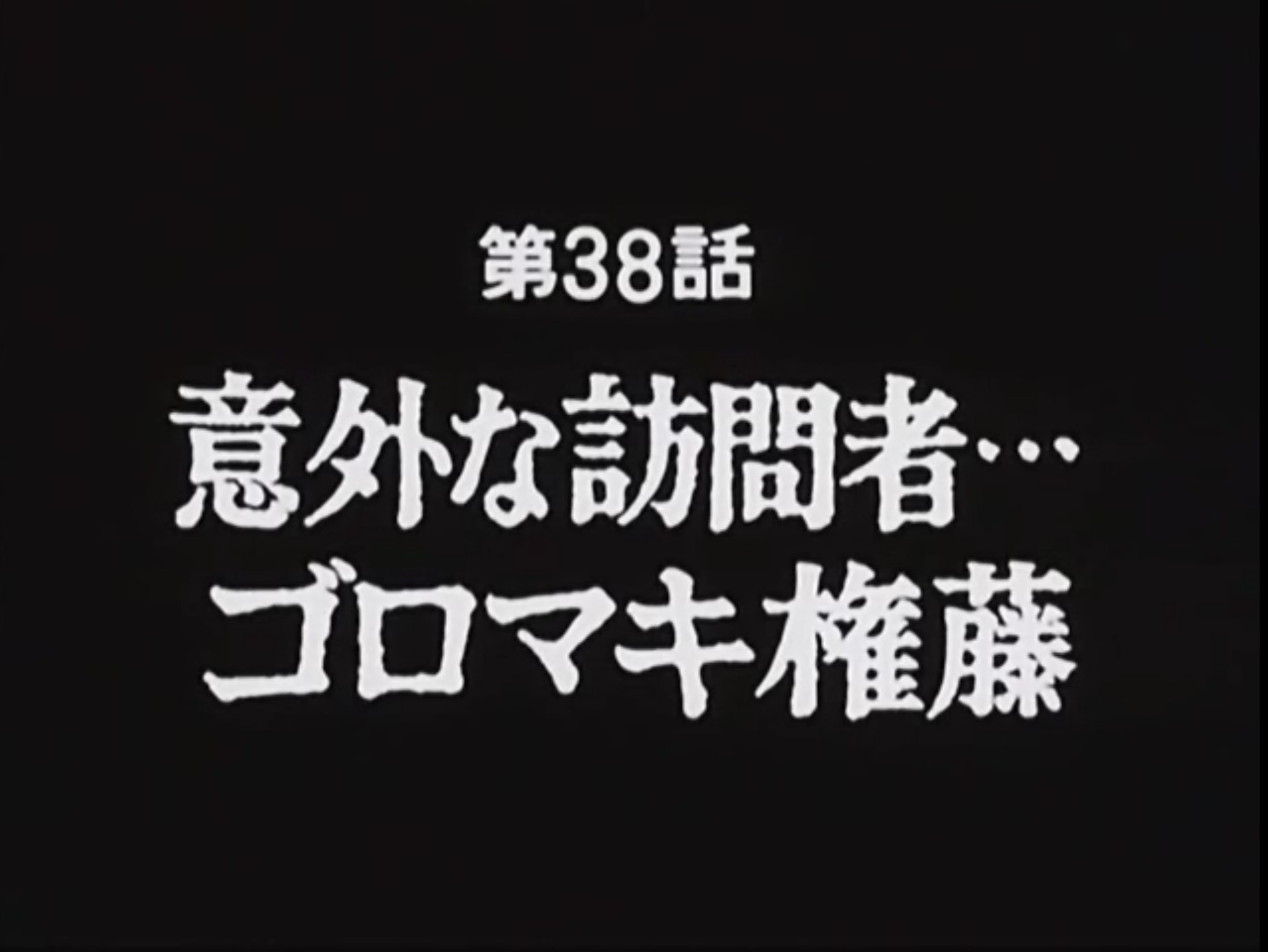 あしたのジョー あしたのジョー2 第38話 意外な訪問者 ゴロマキ権藤 T Co 9cvdppu2nn T Co Rvhdakj7fp Twitter
