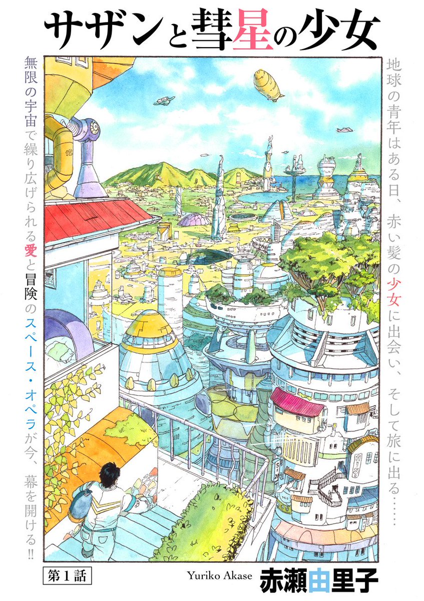 80年代風SF漫画?
全500ページ、水彩絵の具で2年かけて描きました。
地球の青年が宇宙で謎の少女と出会い、冒険へ旅立つお話です?

今なら期間限定で最終話まで無料掲載中
https://t.co/R5sgHzUuYM

サザンと彗星の少女(1/4)
#トーチ6周年 