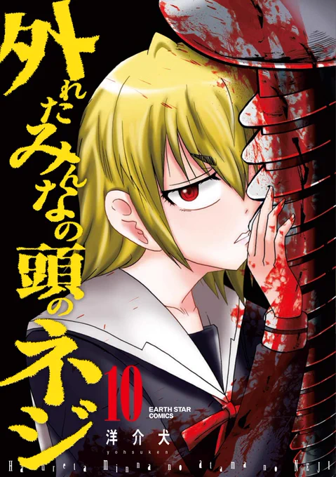 【単行本告知】
洋介犬「外れたみんなの頭のネジ」第10巻、発売…
「闇の心理テスト」に加えセブンスとニードル、ついに直接対決…描き下ろしは613を経たなぎさが思う「嘘と真実の真実」

全国書店にてお買い求めください。
https://t.co/rKj25tsB2p…

【Amazonリンク】
https://t.co/KtteWIu6Wl 