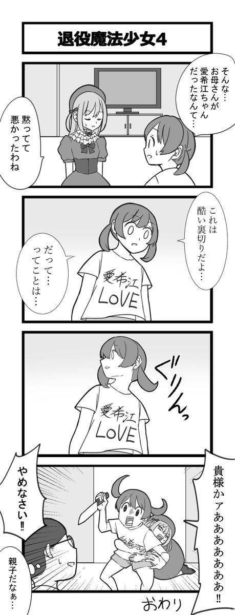 お題4コマ「退役魔法少女」1～4 