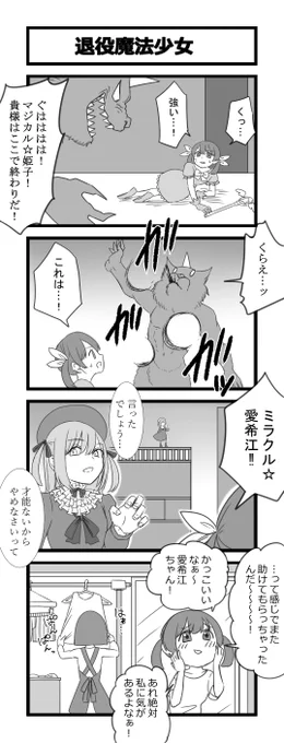 お題4コマ「退役魔法少女」1～4 