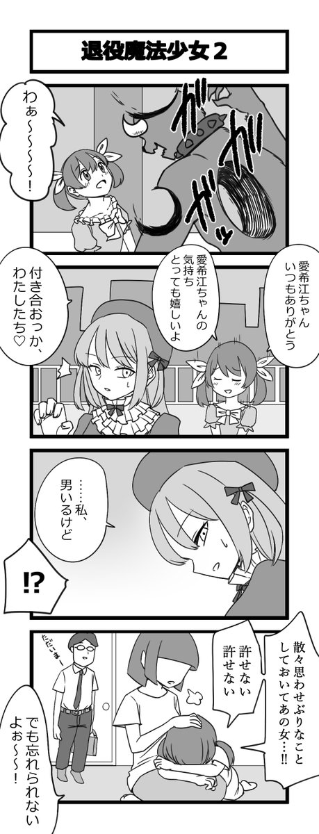 お題4コマ「退役魔法少女」1～4 