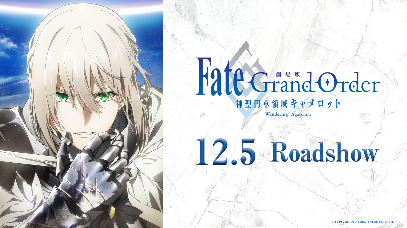 劇場版 Fate Grand Order 神聖円卓領域キャメロット 前編 Wandering Agateram メインビジュアル解禁 12月5日 土 に劇場公開となる劇場版fgoキャメロット前編 Wandering Agateram のメインビジュアルも特報映像と併せて解禁いたしました 劇場版 Fate Grand Order 神聖円卓領域キャメロット 前編 Wandering Agateram メインビジュアル解禁 12月5日 土 に劇場公開となる劇場版fgoキャメロット前編 Wandering Agateram のメインビジュアルも特報映像と併せて解禁いたしました