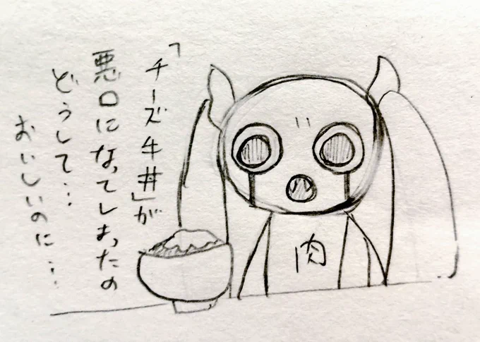 どうして… 