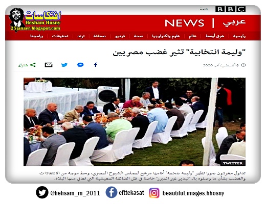 bbc تداول مغردون صورا تظهر "وليمة ضخمة" أقامها مرشح لمجلس الشيوخ المصري، وسط موجة من الانتقادات والغضب بشأن ما وصفوه بالـ "تبذير غير المبرر" خاصة في ظل الضائقة المعيشية التي تعاني منها البلاد.
