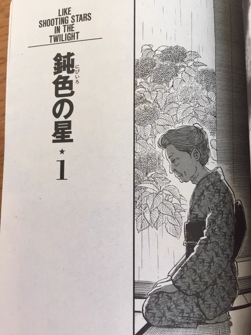 黄昏流星群には、読み終わって本を閉じてから泣ける話がある。

今日もお疲れ様でした。。? 
