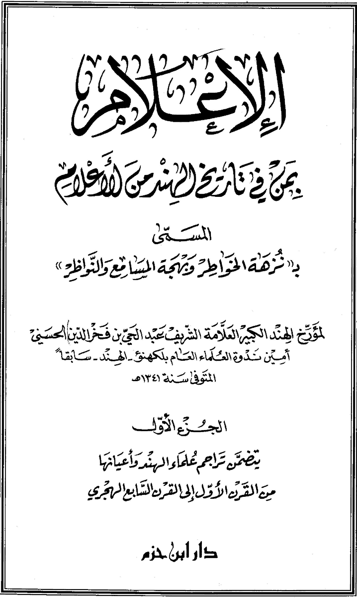 It would be dishonest to say 'Arabic in South Asia’ is a neglected field. There is loads of research by scholars in India, Pakistan & Bangladesh often written in Arabic or Urdu. Add to that earlier histories e.g. the monumental Nuzhat al-khawāṭir by ʿAbd al-Ḥayy al-Ḥasanī7/9