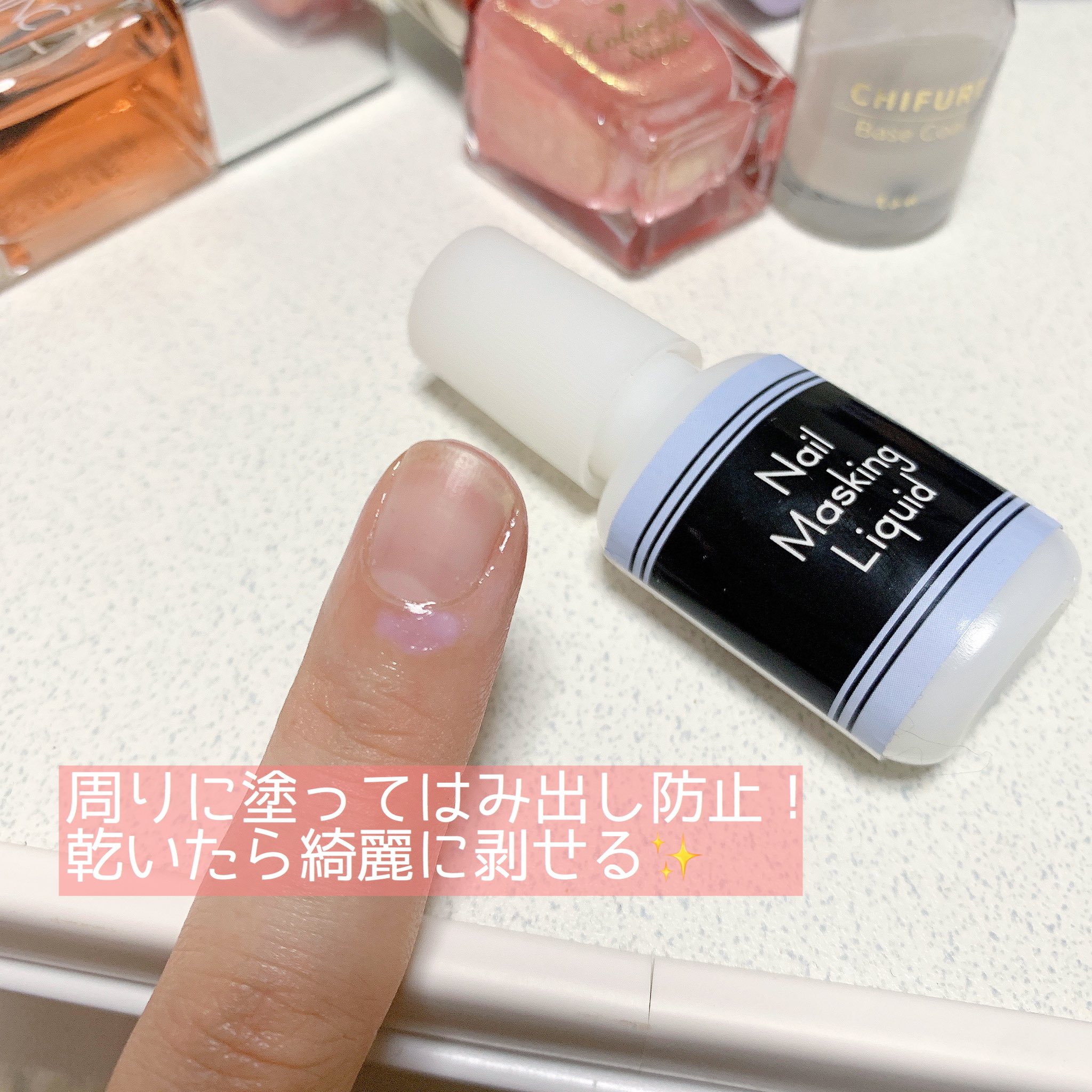 まほ コスメ垢よりの美容垢もはや趣味垢 何度もバズってるから知ってる人も多いと思うけど私を含めはみ出さずにネイル塗る のが苦手な人はキャンドゥ セリアで売ってるネイルマスキングリキッド買お のりみたいなリキッドを爪の周りに塗ってネイルすれば