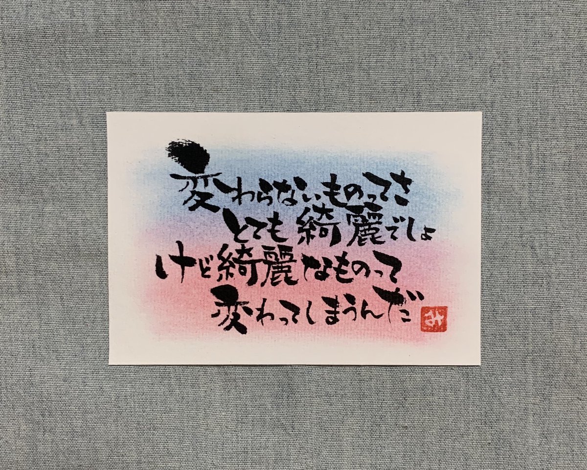 美空 筆文字で綴る大好きな歌詞 Day346 変わらないものってさ とても綺麗でしょ けど綺麗なものって 変わってしまうんだ カルペ ディエム Aqua Timez 筆文字で綴る大好きな歌詞 筆文字 歌詞 詩 アート Aquatimez カルペディエム コドナ