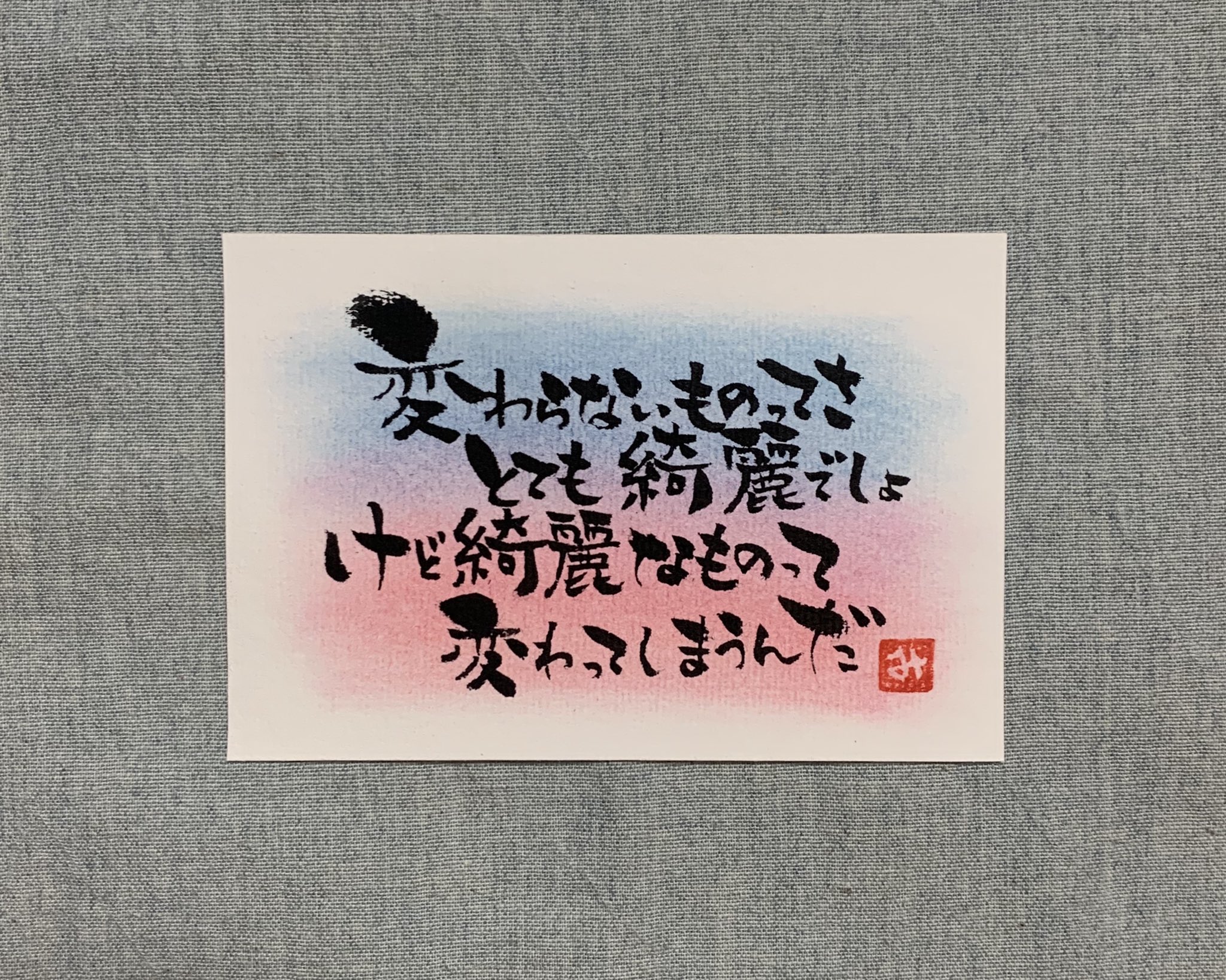 美空misora 筆文字で綴る大好きな歌詞 Day346 変わらないものってさ とても綺麗でしょ けど綺麗なものって 変わってしまうんだ カルペ ディエム Aqua Timez 筆文字で綴る大好きな歌詞 筆文字 歌詞 詩 アート Aquatimez カルペディエム コドナ