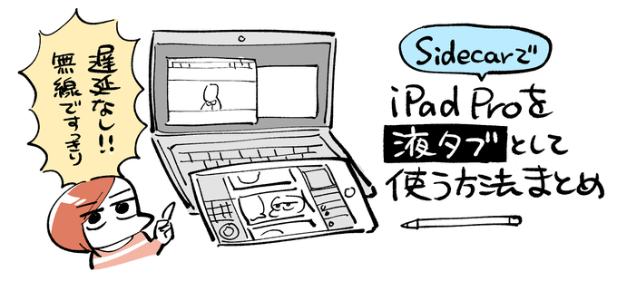 【ブログ更新】
iPad Proを買ったものの棚に数年眠ったままになっているお客様はいらっしゃいませんか……

iPad ProをMacの液タブとして使う方法まとめ【Sidecar】
https://t.co/x3AS8WKljG 