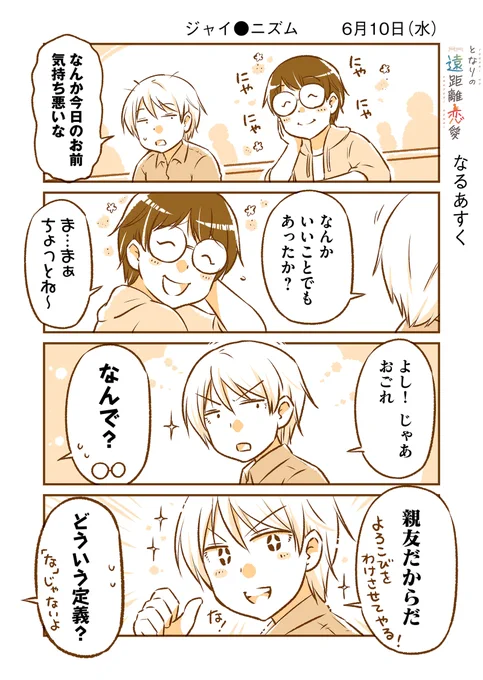 6月10日(水)『となりの遠距離恋愛』なるあすく(@naruasuku) 続きが気になる方はGANMA!アプリにて…! https://t.co/J94K7QCrkv 