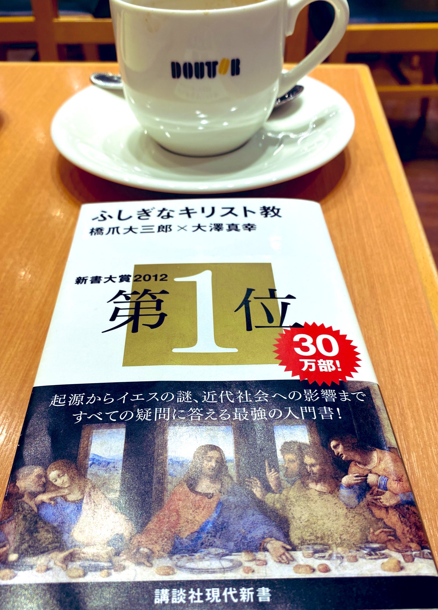 T S 読書たまに映画 芸術 音楽 哲学に多大な影響を与えたカトリック ペスト後のプロスタントによる自然科学 金融市場 資本主義の発展 ポストコロナの世界は何処へ ふしぎなキリスト教 橋爪大三郎 大澤真幸 講談社現代新書 新書大賞 読書記録