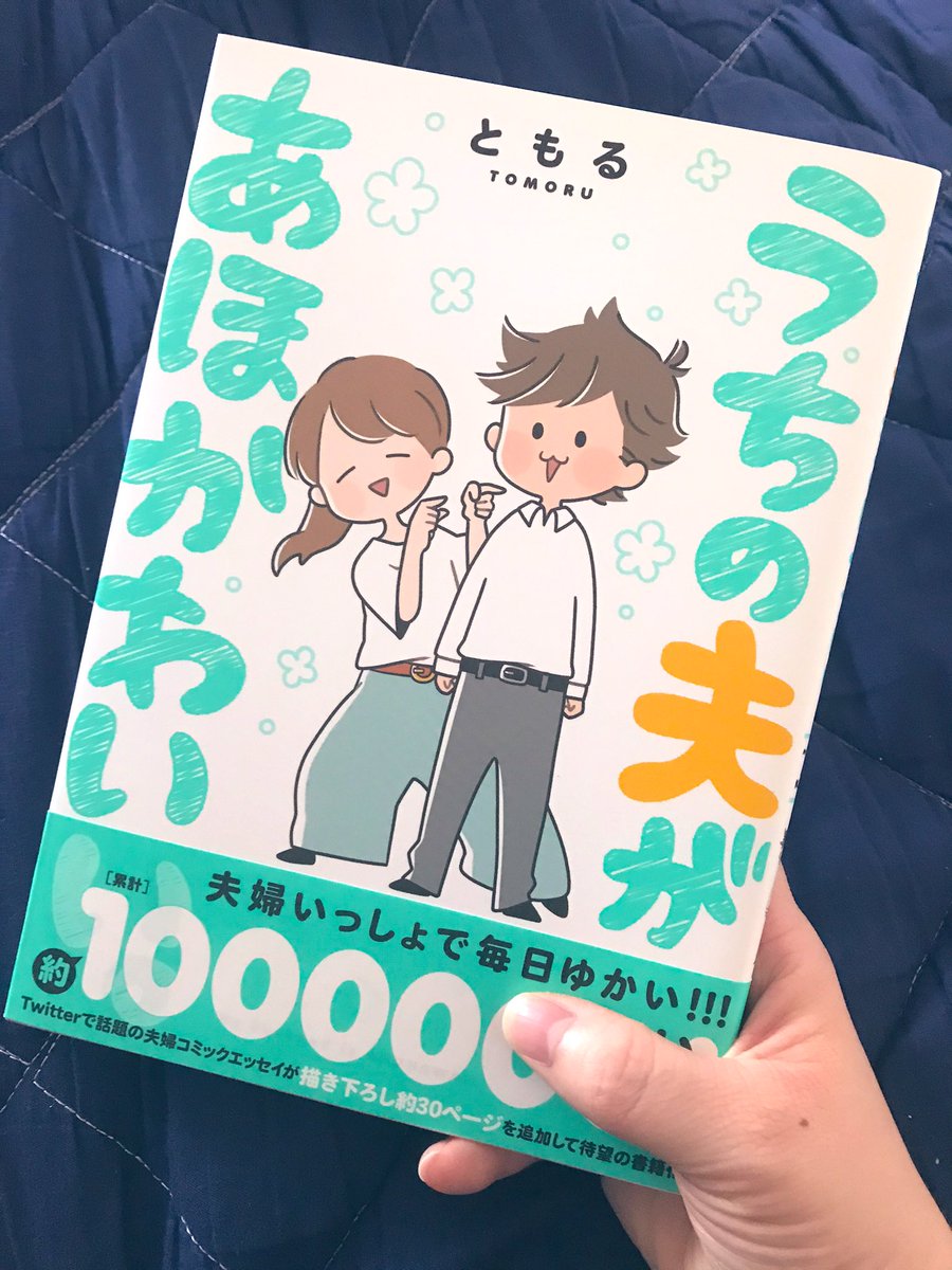 うちの夫があほかわいい うちの夫があほかわいい