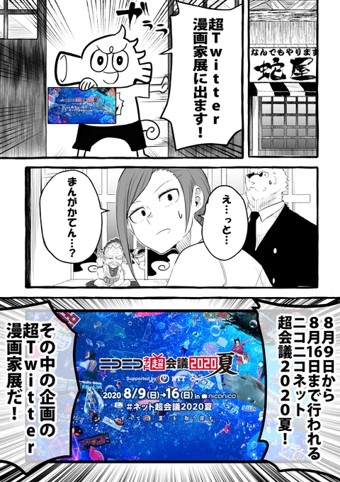 ニコニコ超会議
超ツイッター漫画家展(@mangakaten)にお邪魔します!

#ネット超会議2020夏 
#超ツイッター漫画家展 