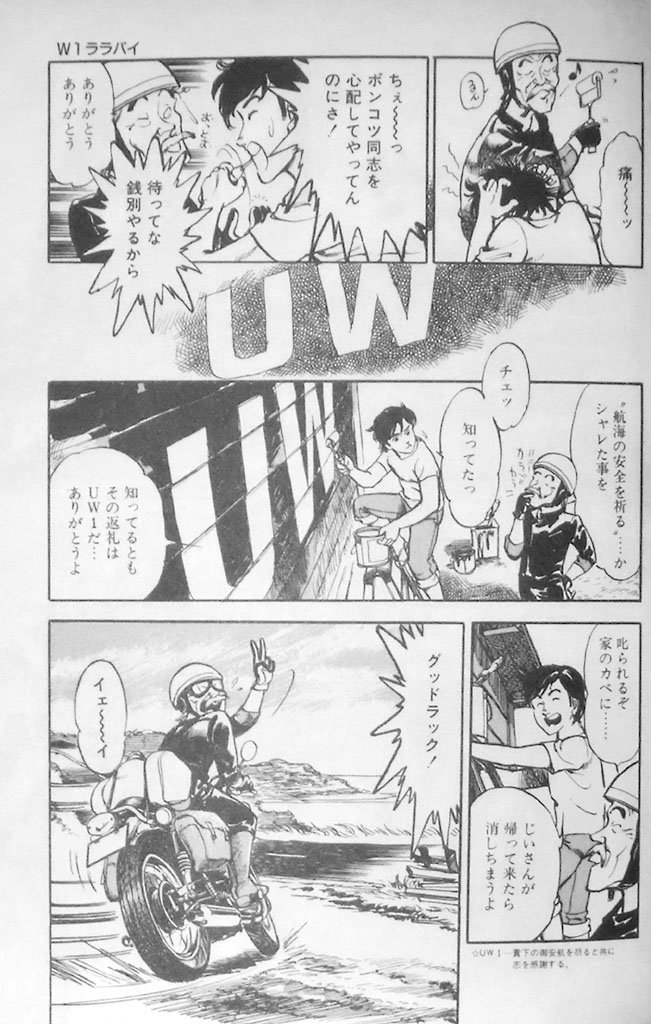 @ChibaYD45 そのとおりです。
主人公の若いW1乗りが偶然知り合った年配のW1乗りの旅立ちに送った言葉…というか勝手に壁にペンキで書いた文字。 