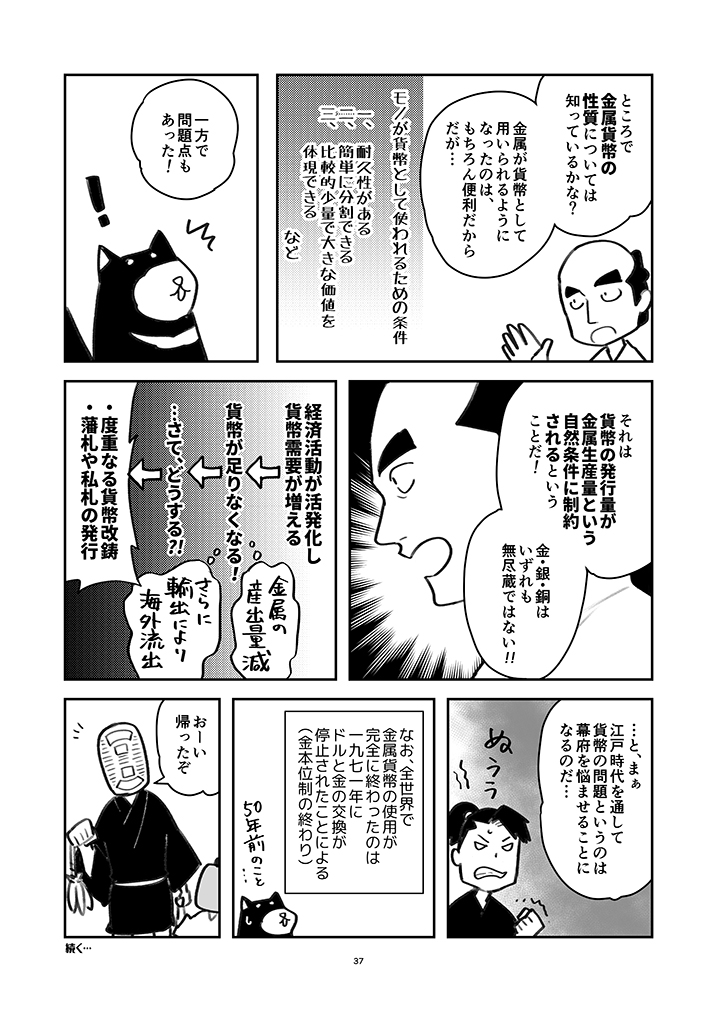 #江戸時代の経済入門 #28

金、銀、そして銭(ゼニ)‼️

豊富な資源から国産貨幣を鋳造した幕府は、同時にある問題を抱えることに・・・?!

今とは違う、江戸時代のおカネを知ろう✨

໒( ̿・ ᴥ ̿・ )ʋ

1〜20話はKindleで無料公開中!
https://t.co/x9WzTYls9l

#経済歴史マンガ 
@keizai_manga 
